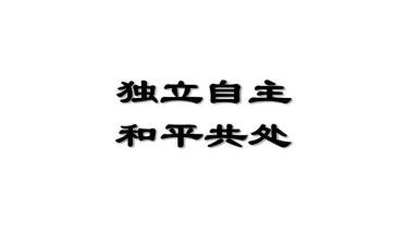 独立的做自己作文7篇