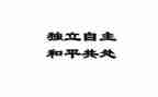 独立的做自己作文7篇