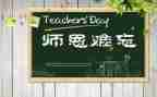 感恩恩师的演讲稿6篇