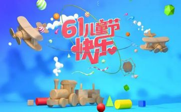 关于六一儿童节讲话稿8篇