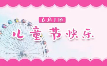 儿童节讲话稿优秀6篇
