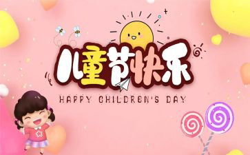 儿童节作文600字作文优质8篇