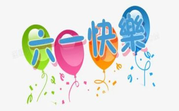 六一儿童节演出活动方案7篇