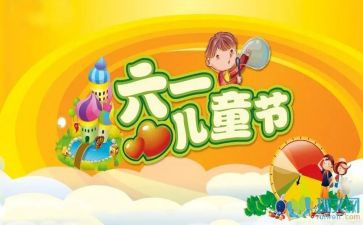 六一儿童节的作文300字最新6篇