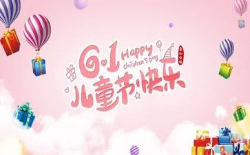 幼儿园儿童节的活动方案最新7篇