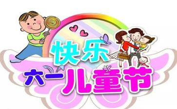 六一儿童节的作文300字优秀5篇