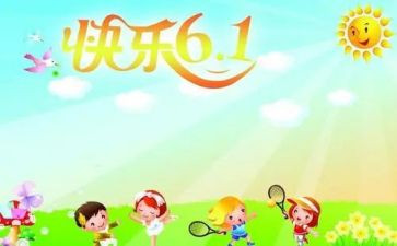 六一儿童节学生代表发言稿范文6篇