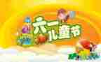六一儿童节的作文300字最新6篇