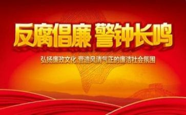 19党反腐心得体会7篇