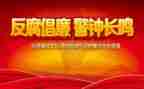 19党反腐心得体会7篇