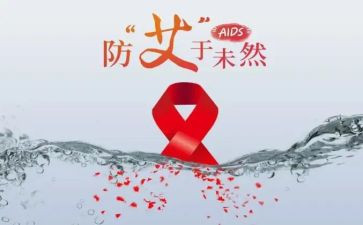 防艾滋病讲座心得体会模板7篇