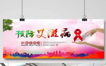 防艾滋病讲座心得推荐5篇