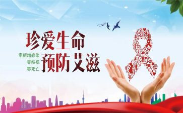 预防防艾滋病工作总结范文8篇