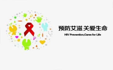 防艾滋演讲稿参考7篇