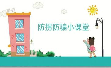 防拐骗安全活动总结6篇