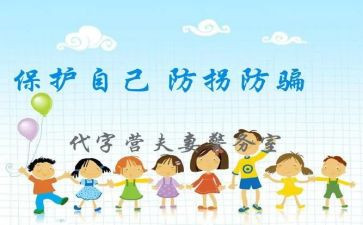 防拐骗教育活动方案7篇