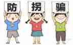 防拐骗活动方案5篇