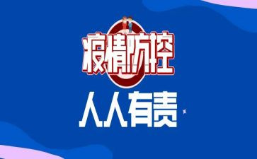 疫情防控的工作总结参考6篇