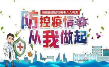 疫情防控800心得体会最新7篇