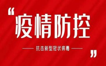 疫情防控保障工作总结6篇