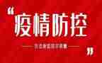 疫情防控的工作总结精选5篇