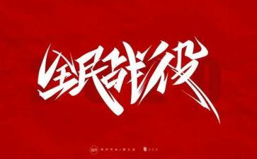 防疫优秀个人主要事迹7篇