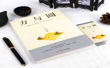 方与圆读后感2000字优秀6篇