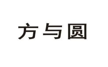 方与圆读书心得6篇