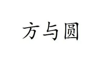 方与圆读书心得模板6篇