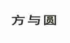 方与圆读书心得6篇