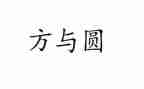 方与圆读书心得模板6篇