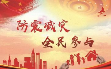 关于防灾的讲话稿5篇