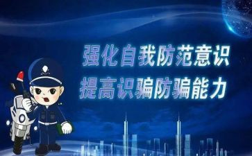 防诈骗心得模板6篇