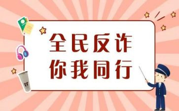 关于大学生防诈骗的演讲稿5篇