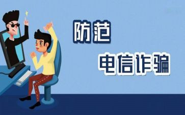 防诈骗教育的心得6篇