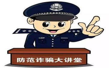 防诈骗主题班会教案6篇