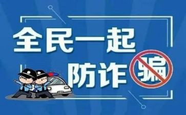防诈骗宣传心得体会5篇