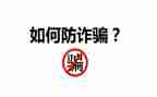 幼儿园中班防诈骗教案6篇