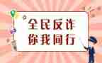校园防诈骗活动总结5篇