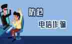 防诈骗主题活动方案6篇