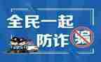 防诈骗传销心得体会7篇