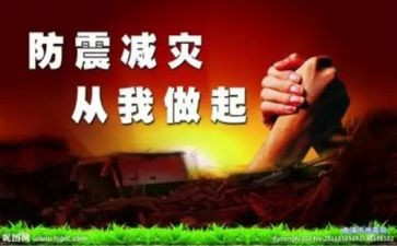 防震安全演练讲话稿5篇