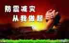 防震安全演练讲话稿5篇