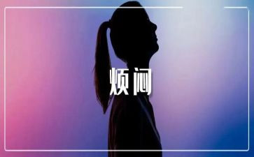 作文初一我的烦恼500字8篇