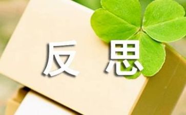 反思的心得通用8篇