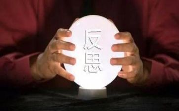 反思与心得体会8篇