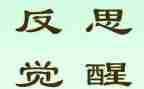 反思与心得体会模板7篇