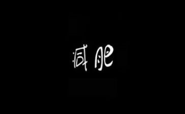减肥作文500字6篇