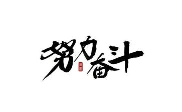 作文关于奋斗的作文参考7篇