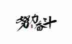 奋斗的演讲稿600字6篇